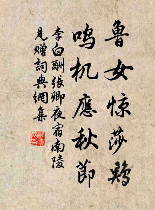 李白鲁女惊莎鸡，鸣机应秋节书法作品欣赏