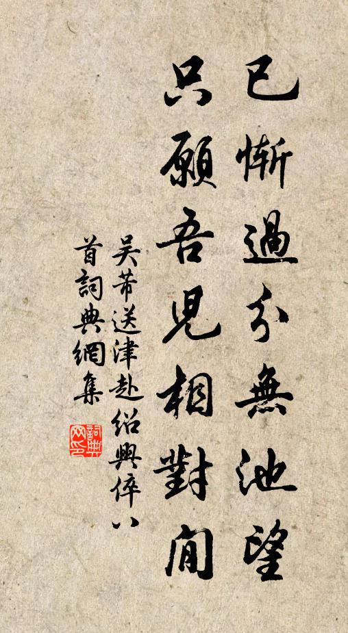 吴芾已惭过分无池望，只愿吾儿相对閒书法作品欣赏