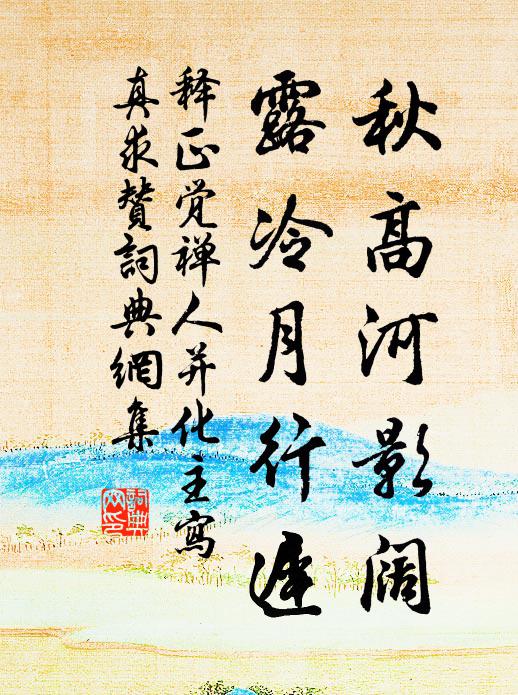 释正觉秋高河影阔，露冷月行迟书法作品欣赏