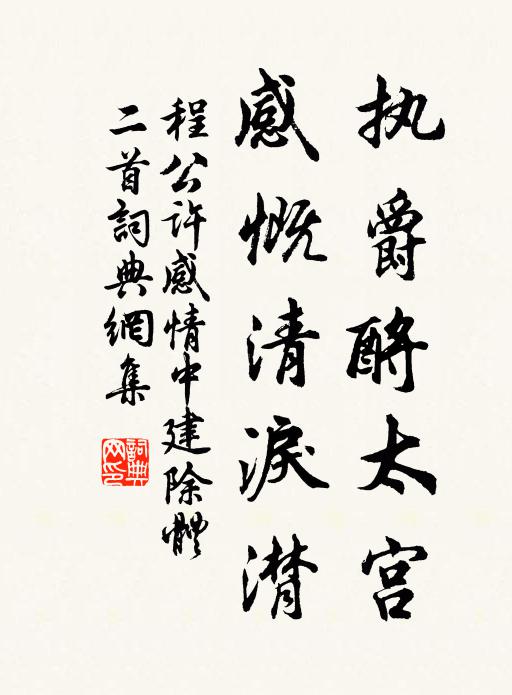 程公许执爵酹太宫，感慨清泪潸书法作品欣赏