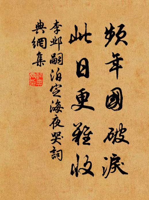 李邺嗣频年国破泪，此日更难收书法作品欣赏