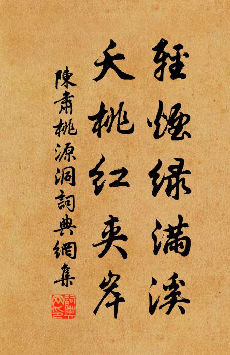 陈肃轻烟绿满溪，夭桃红夹岸书法作品欣赏