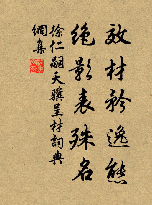 徐仁嗣效材矜逸态，绝影表殊名书法作品欣赏