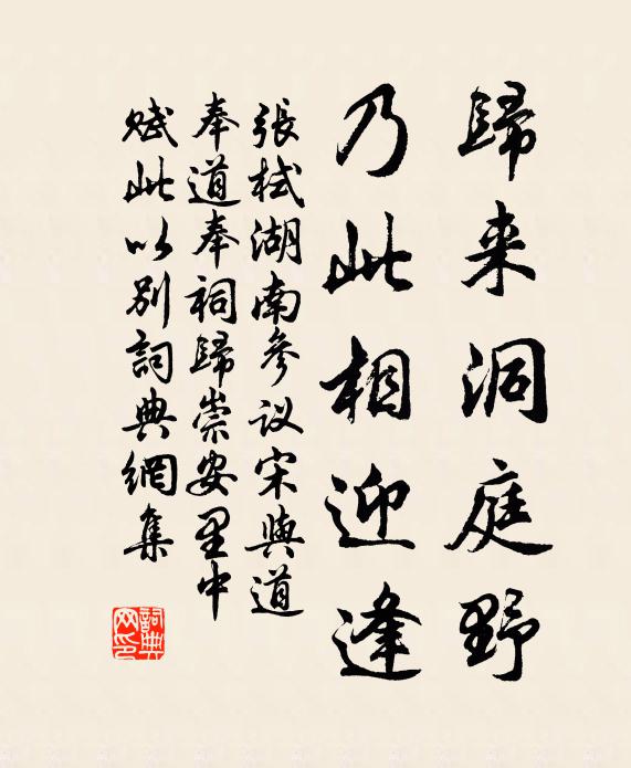 张栻归来洞庭野，乃此相迎逢书法作品欣赏