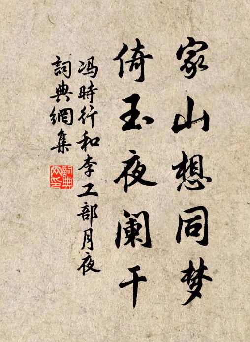 冯时行家山想同梦，倚玉夜阑干书法作品欣赏