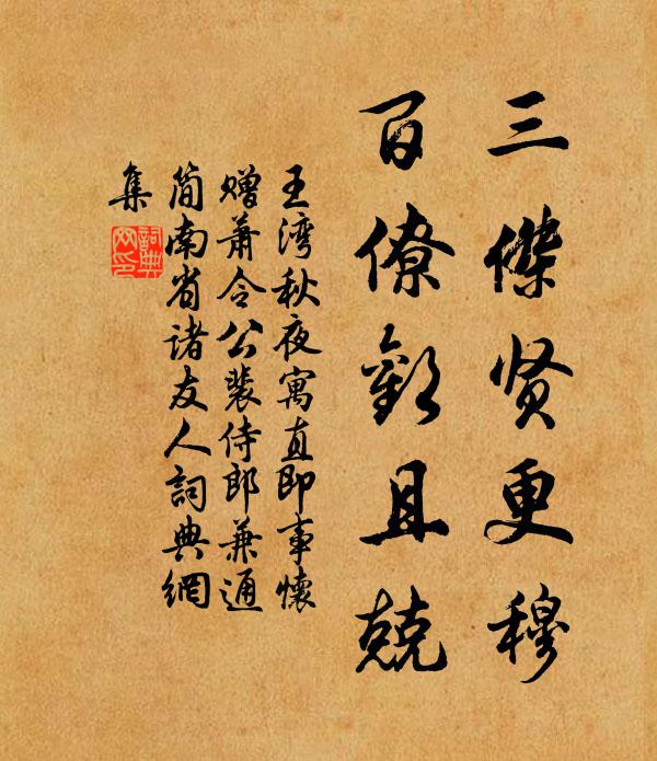 王湾三杰贤更穆，百僚欢且兢书法作品欣赏