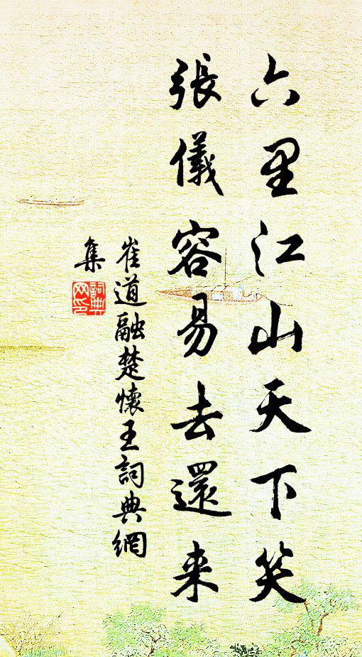 崔道融六里江山天下笑，张仪容易去还来书法作品欣赏