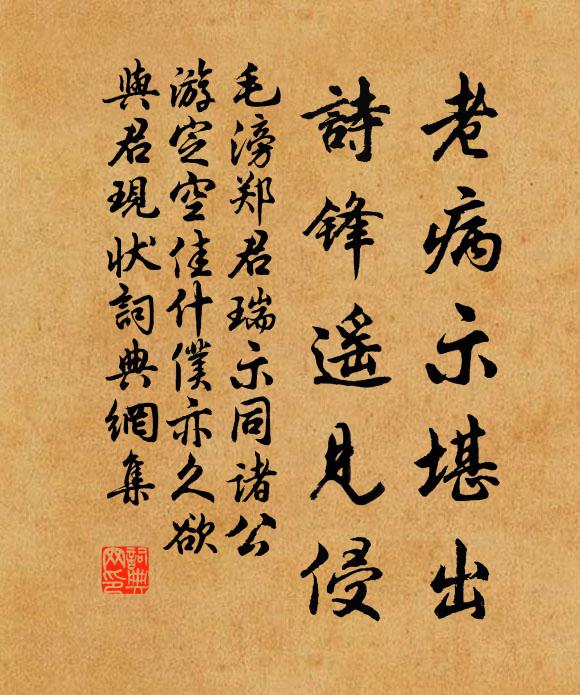 毛滂老病示堪出，诗锋遥见侵书法作品欣赏