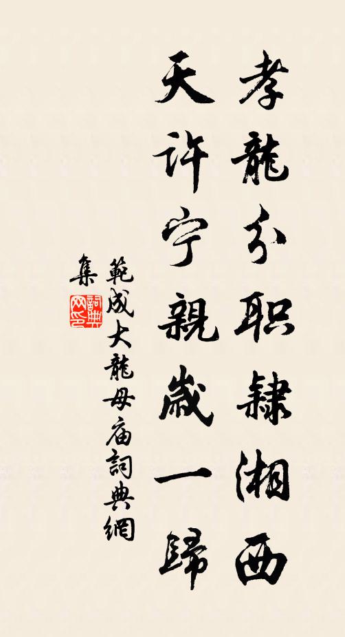 范成大孝龙分职隶湘西，天许宁亲岁一归书法作品欣赏