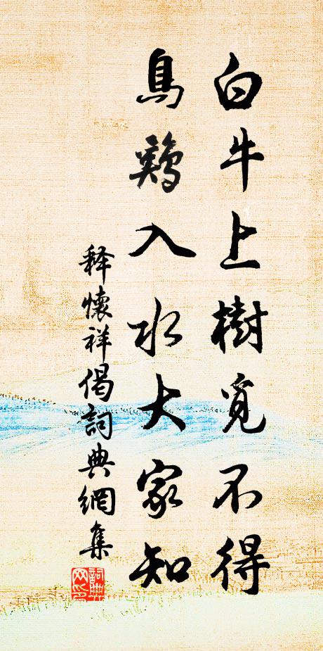 释怀祥白牛上树觅不得，鸟鸡入水大家知书法作品欣赏