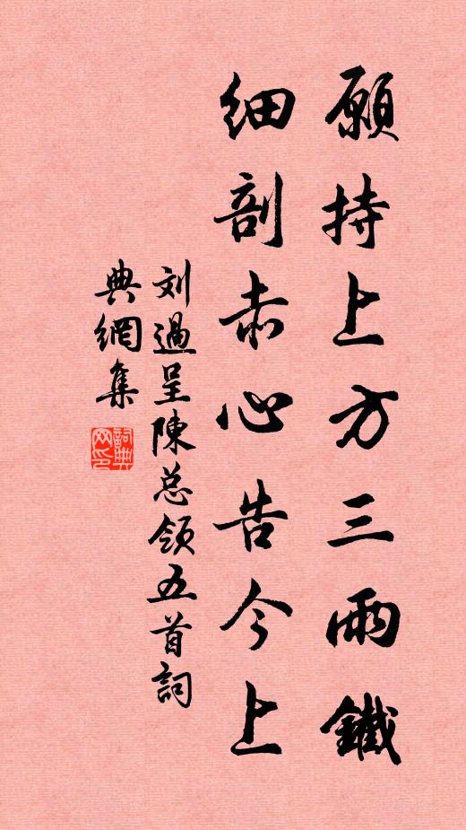 刘过愿持上方三雨铁，细剖赤心告今上书法作品欣赏