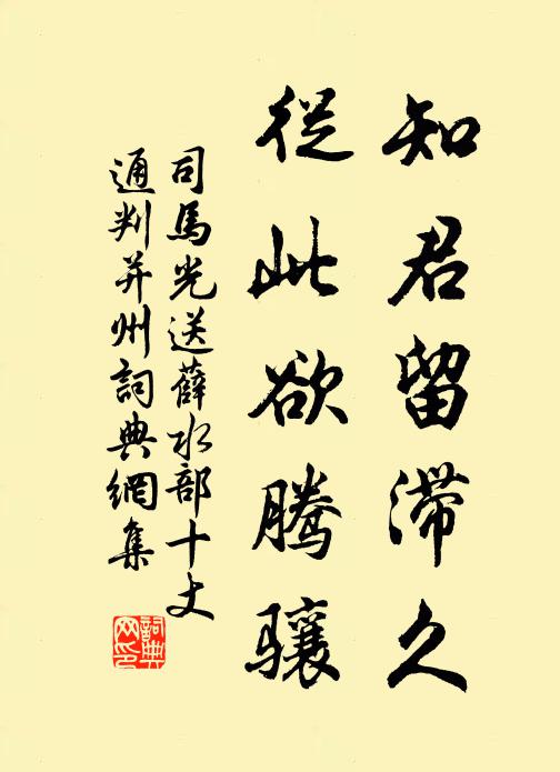 司马光知君留滞久，从此欲腾骧书法作品欣赏