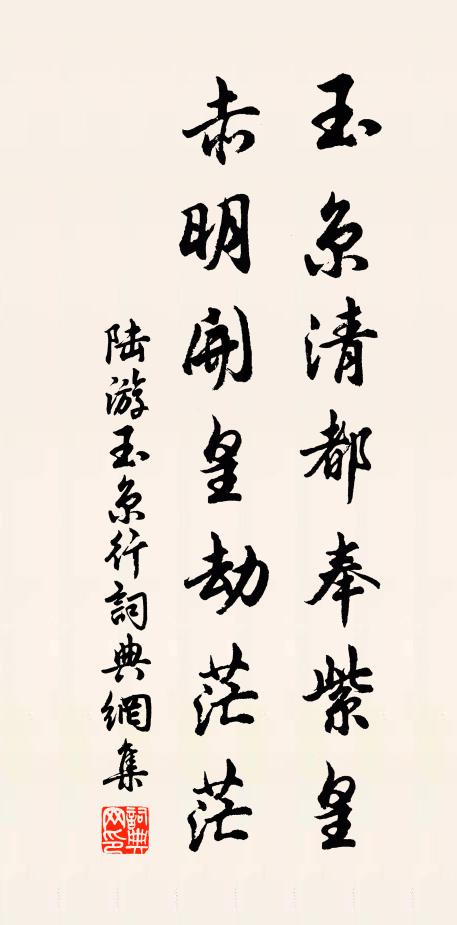 陆游玉京清都奉紫皇，赤明开皇劫茫茫书法作品欣赏