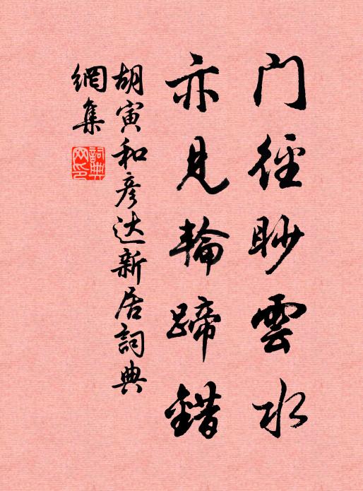 胡寅门径眇云水，亦见轮蹄错书法作品欣赏