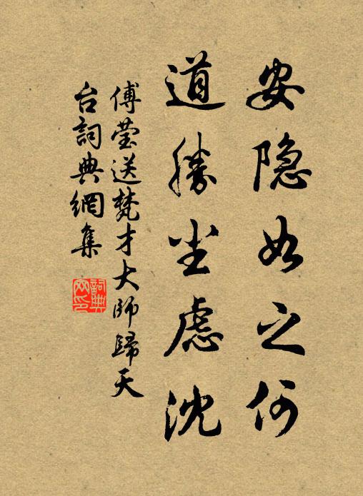 傅莹安隐如之何，道胜尘虑沈书法作品欣赏