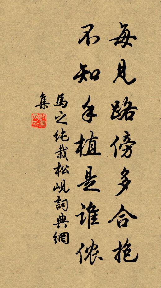 马之纯每见路傍多合抱，不知手植是谁侬书法作品欣赏