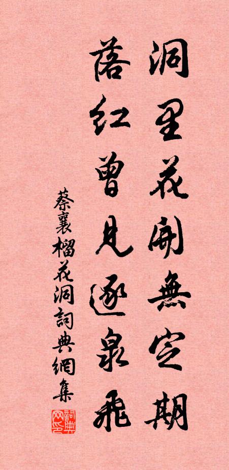 蔡襄洞里花开无定期，落红曾见逐泉飞书法作品欣赏