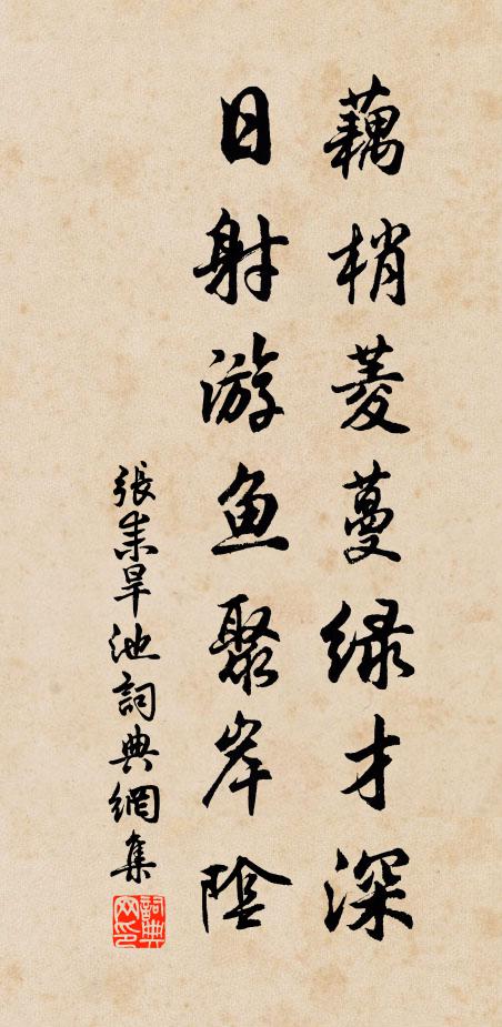 张耒藕梢菱蔓绿才深，日射游鱼聚岸阴书法作品欣赏