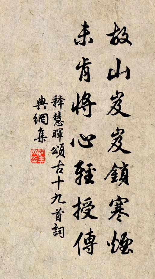 释慧晖故山岌岌锁寒烟，未肯将心轻授传书法作品欣赏