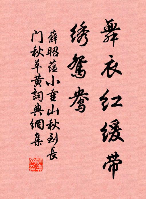 薛昭蕴舞衣红缓带，绣鸳鸯书法作品欣赏