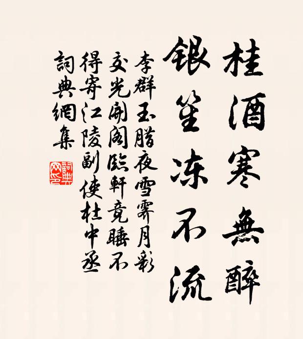 李群玉桂酒寒无醉，银笙冻不流书法作品欣赏