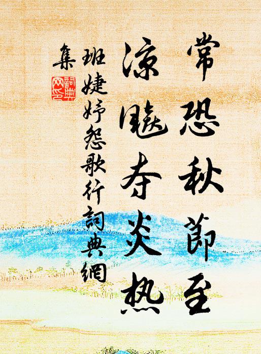 班婕妤常恐秋节至，凉飚夺炎热书法作品欣赏