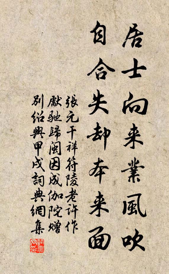 张元干居士向来业风吹，自合失却本来面书法作品欣赏