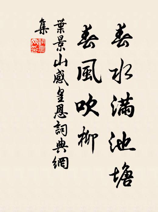 叶景山春水满池塘，春风吹柳书法作品欣赏