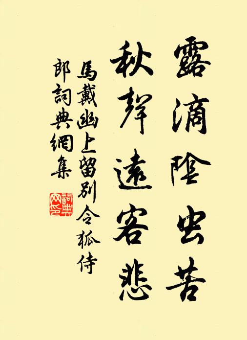 马戴露滴阴虫苦，秋声远客悲书法作品欣赏