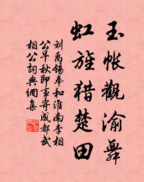 刘禹锡玉帐观渝舞，虹旌猎楚田书法作品欣赏