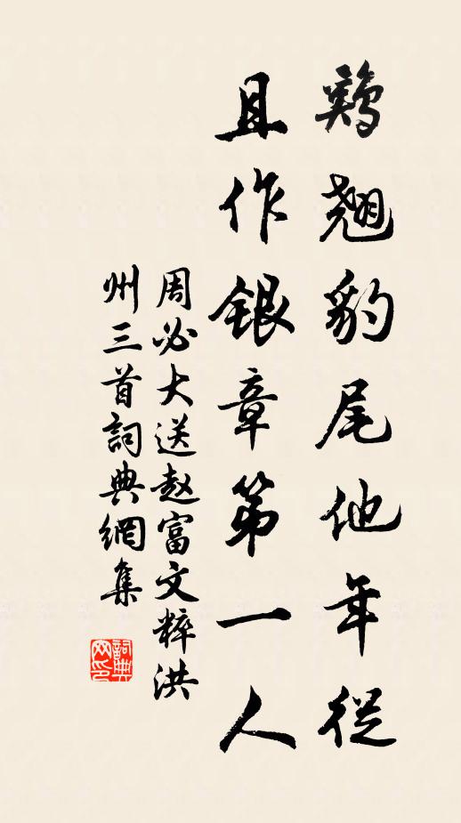 周必大鸡翘豹尾他年从，且作银章第一人书法作品欣赏