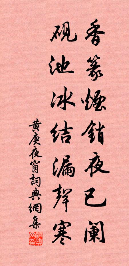 黄庚香篆烟销夜已阑，砚池冰结漏声寒书法作品欣赏