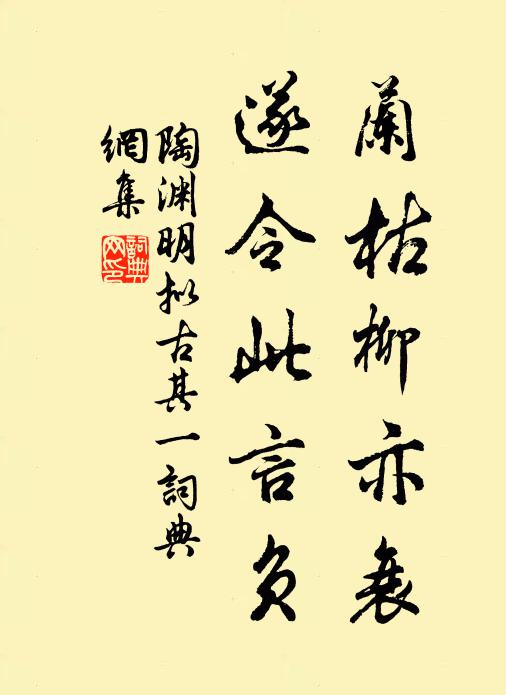陶渊明兰枯柳亦衰，遂令此言负书法作品欣赏