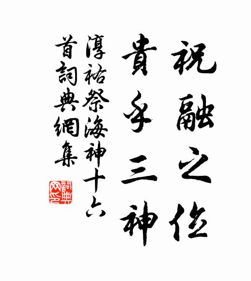 佚名祝融之位，贵乎三神书法作品欣赏