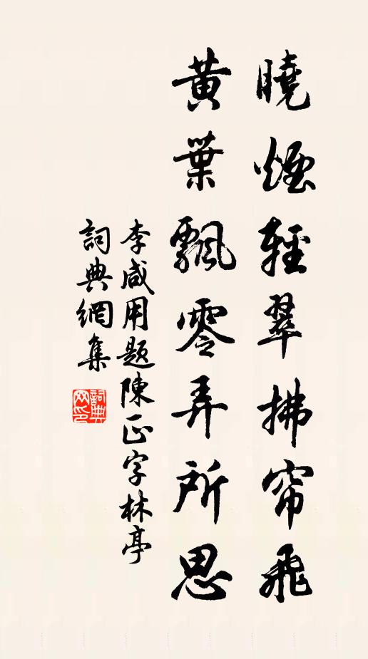 李咸用晓烟轻翠拂帘飞，黄叶飘零弄所思书法作品欣赏