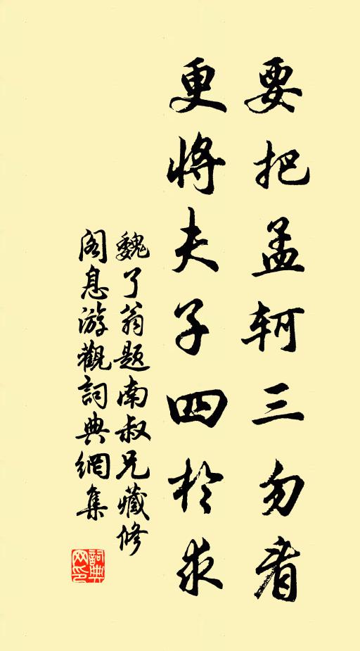 魏了翁要把孟轲三勿看，更将夫子四於求书法作品欣赏