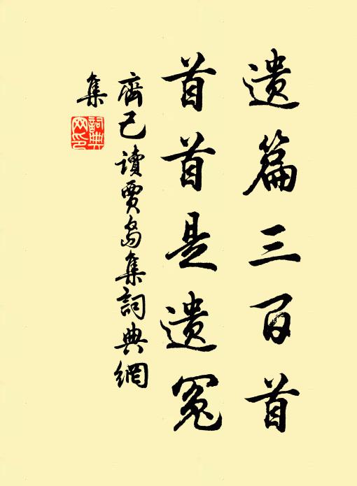 齐己遗篇三百首，首首是遗冤书法作品欣赏