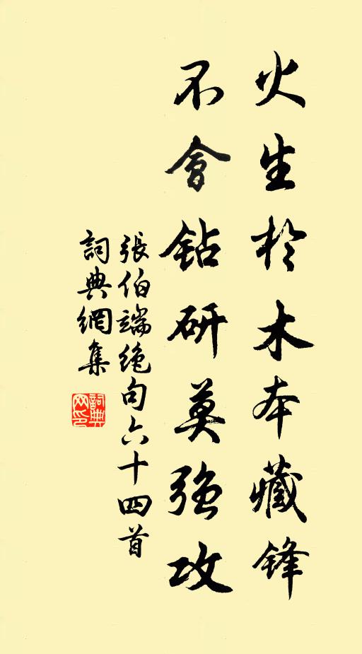 张伯端火生於木本藏锋，不会钻研莫强攻书法作品欣赏