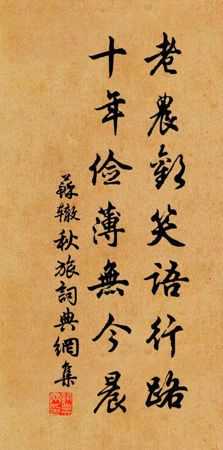苏辙老农欢笑语行路，十年俭薄无今晨书法作品欣赏