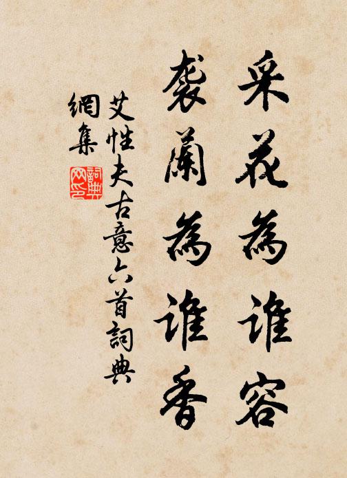 艾性夫采花为谁容，袭兰为谁香书法作品欣赏