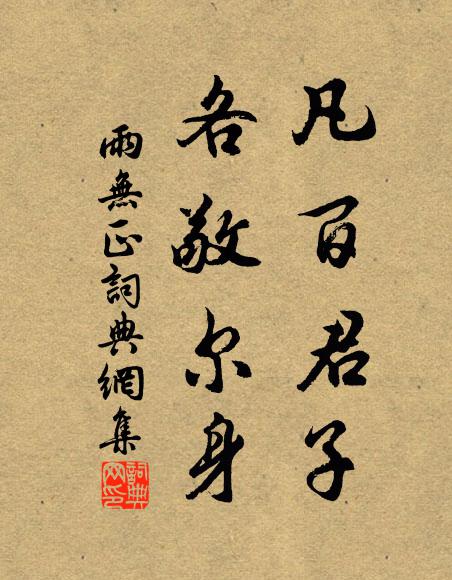 佚名凡百君子,各敬尔身书法作品欣赏