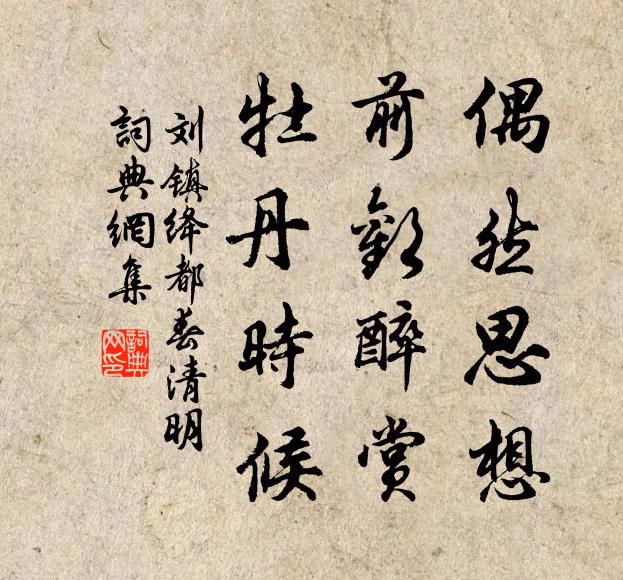 刘镇偶然思想，前欢醉赏，牡丹时候书法作品欣赏
