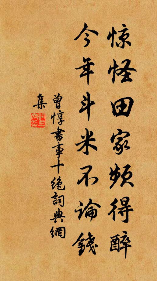 曾惇惊怪田家频得醉，今年斗米不论钱书法作品欣赏