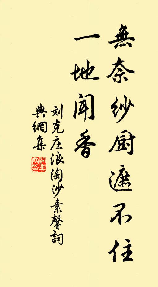 刘克庄无奈纱厨遮不住，一地闻香书法作品欣赏