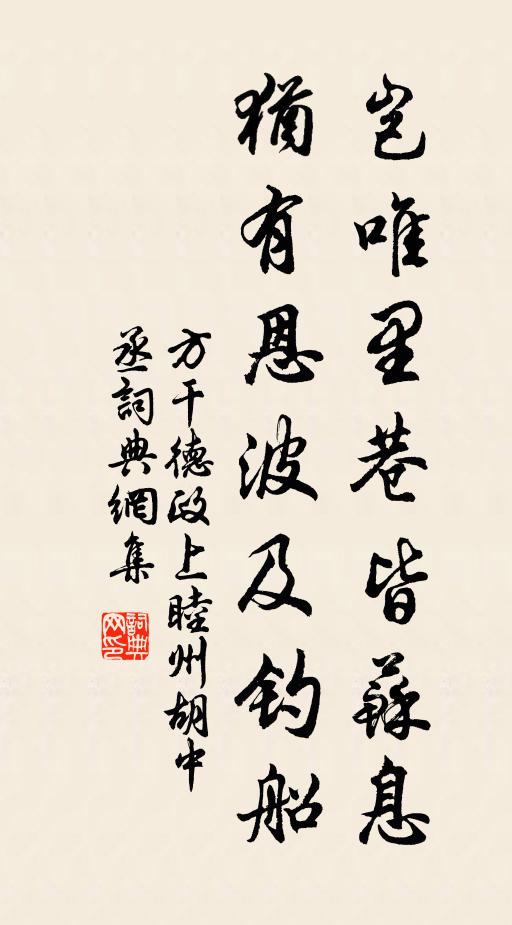 方干岂唯里巷皆苏息，犹有恩波及钓船书法作品欣赏