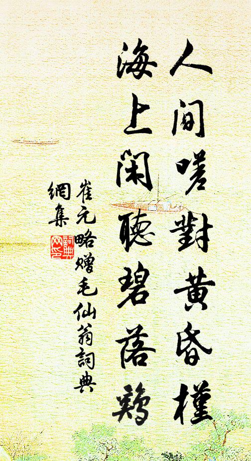 崔元略人间嗟对黄昏槿，海上闲听碧落鸡书法作品欣赏