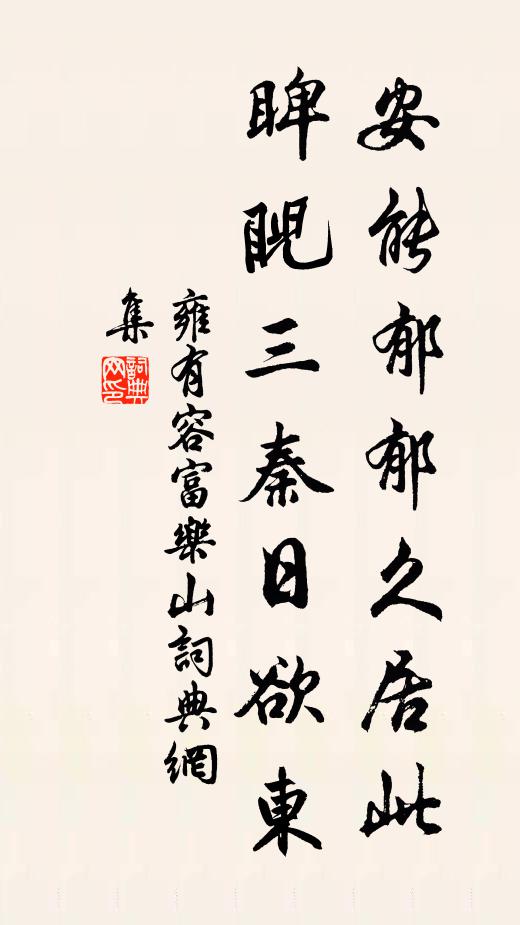 雍有容安能郁郁久居此，睥睨三秦日欲东书法作品欣赏