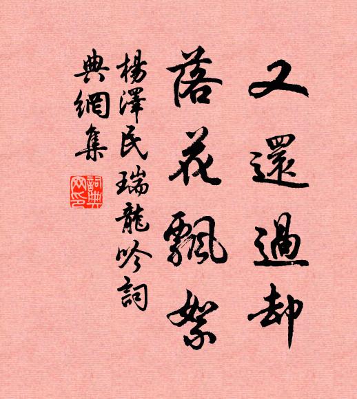 又还过却，落花飘絮书法作品欣赏