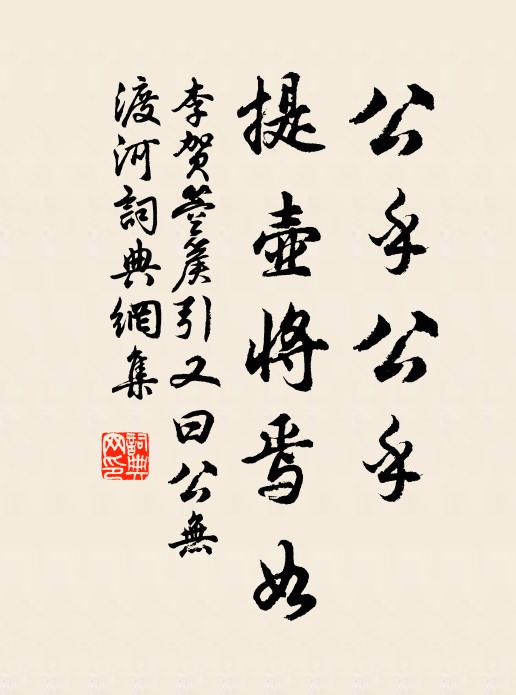 李贺公乎公乎，提壶将焉如书法作品欣赏