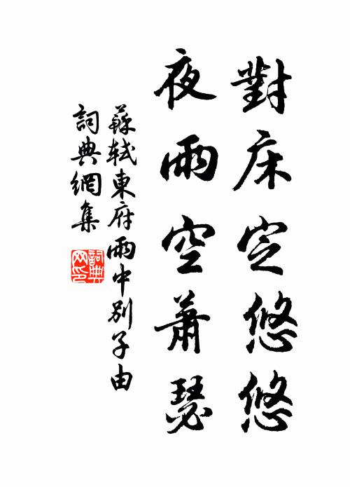 苏轼对床定悠悠，夜雨空萧瑟书法作品欣赏